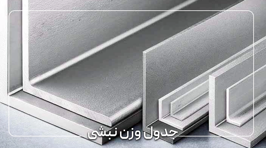 جدول وزن نبشی