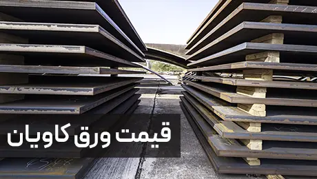 قیمت ورق کاویان - آهن مهام