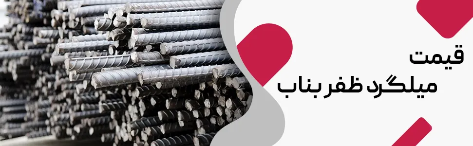 قیمت میلگرد ظفر بناب