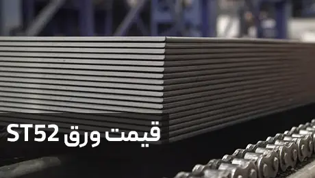 قیمت ورق st52