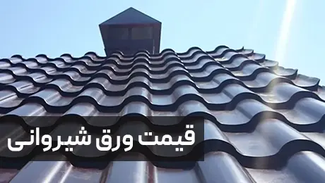 قیمت ورق شیروانی - 3