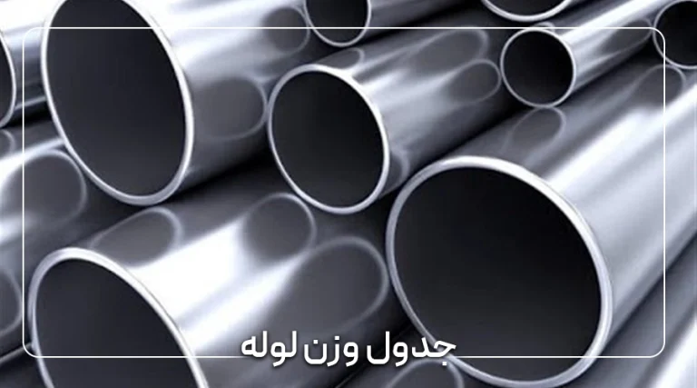 جدول وزن لوله