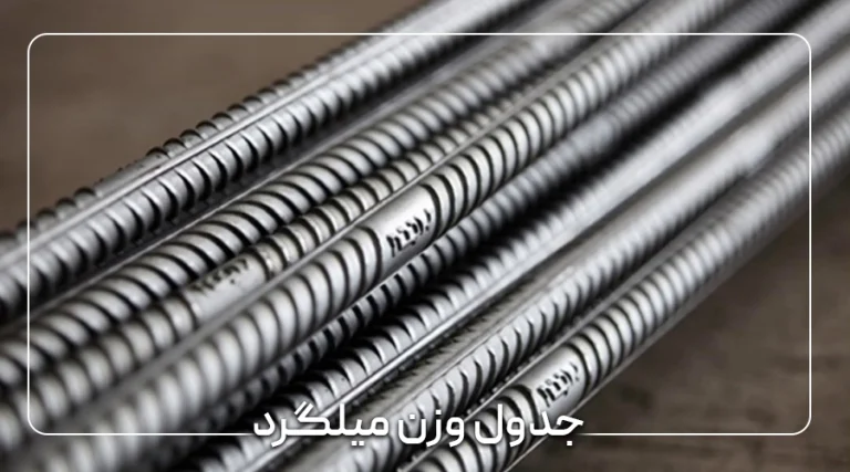 جدول وزن میلگرد