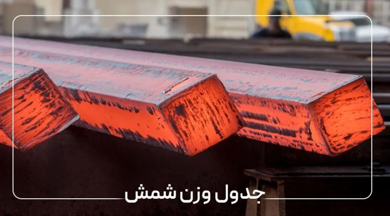جدول وزنی شمش