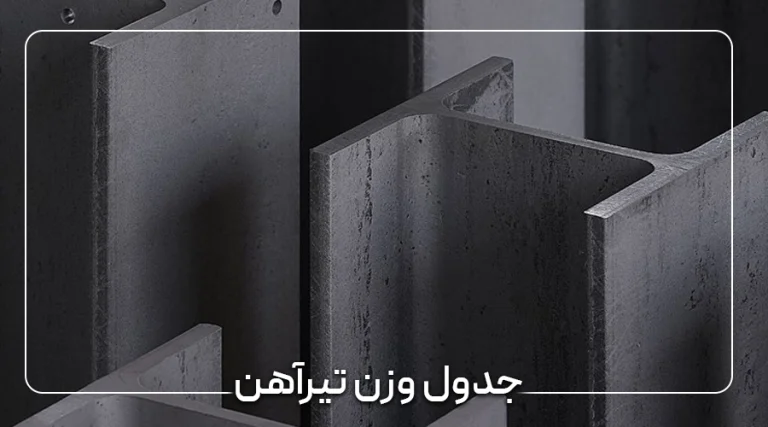 جدول وزن تیرآهن