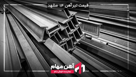 قیمت روز آهن 14 اصفهان در مشهد