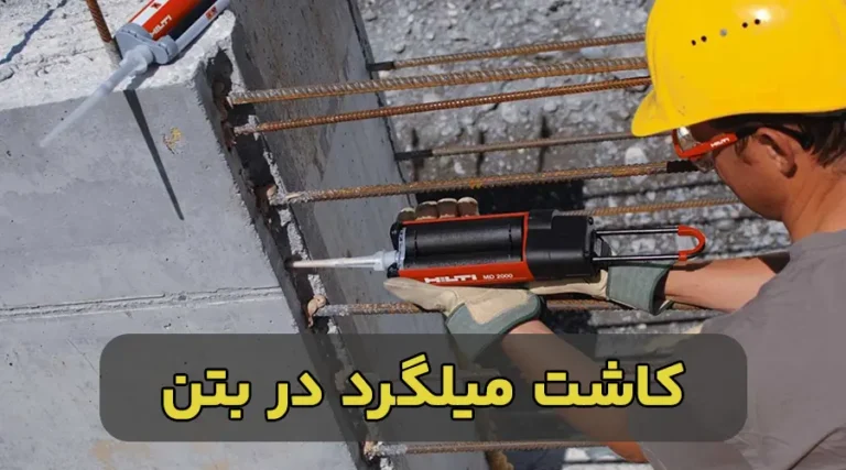 کاشت میلگرد