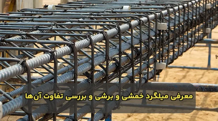 میلگرد خمشی و برشی