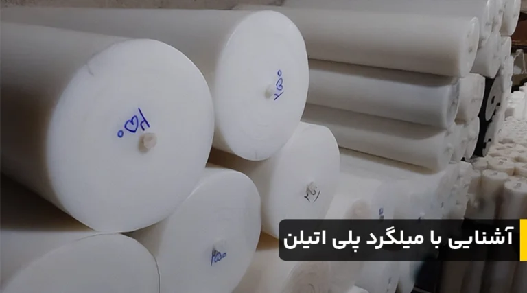 آشنایی با میلگرد پلی اتیلن