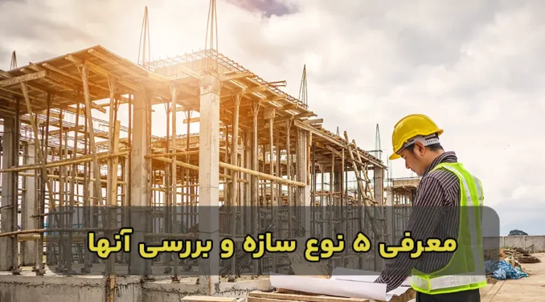 معرفی 5 نوع سازه ساختمانی و بررسی آنها