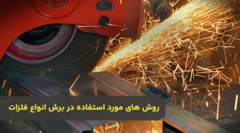 5 روش برش فلزات بسیار مفید