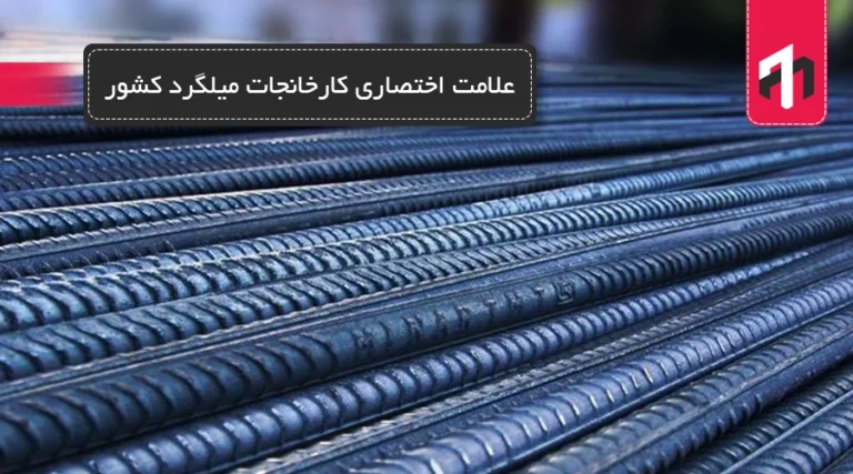 علامت اختصاری کارخانجات میلگرد کشور