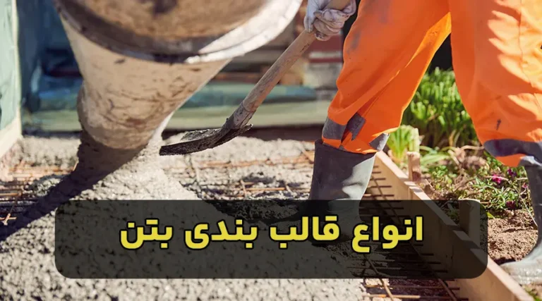 انواع قالب بندی بتن