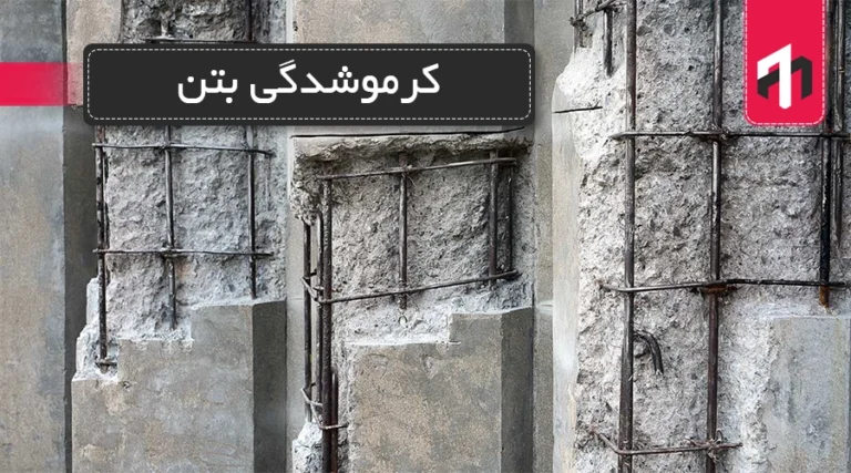 کرموشدگی بتن