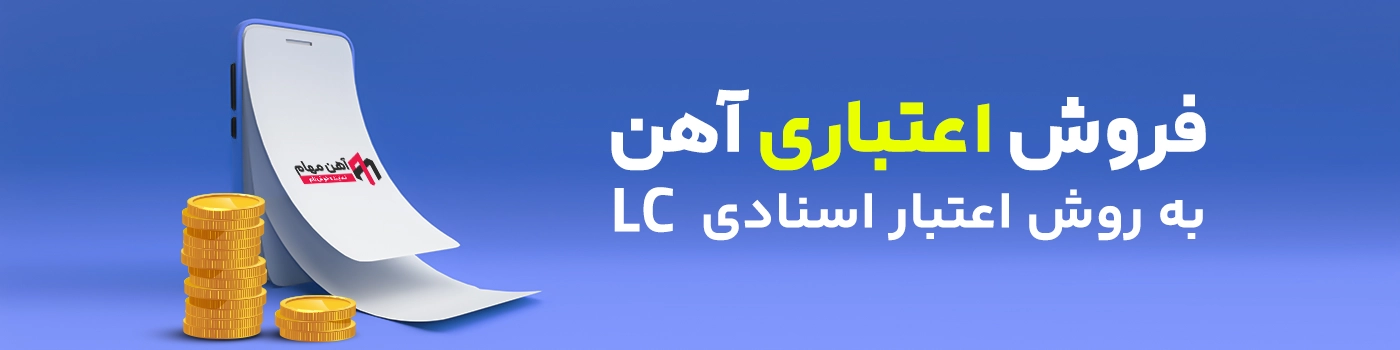 خرید اعتباری آهن 1 خرید LC آهن آلات