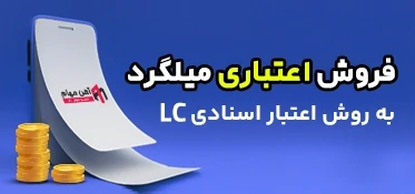 خرید LC آهن آلات