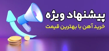 تخفیفات ویژه آهن مهام